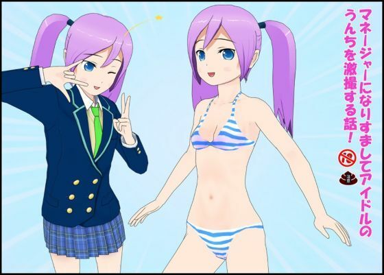 【エロ漫画】マネージャーになりすましてアイドルのうんちを劇撮する話！
