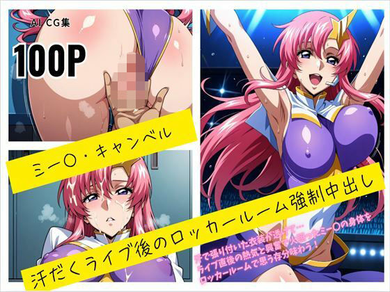 【エロ漫画】ミー〇・キャンベル 汗だくライブ後のロッカールーム強●中出し