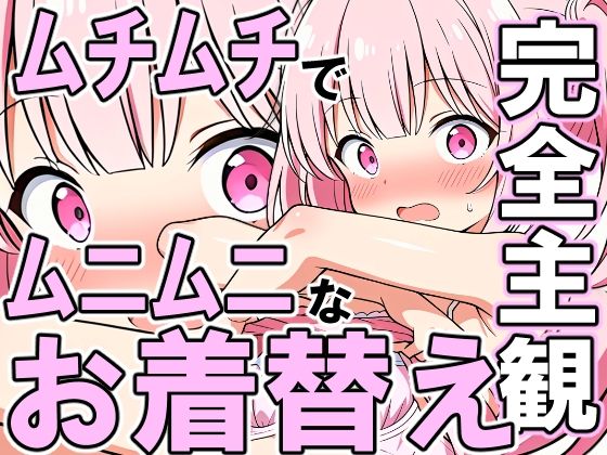 【エロ漫画】ムチムチでムニムニなお着替え