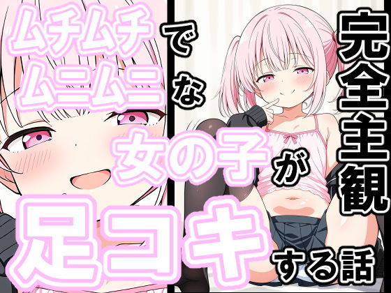 【エロ漫画】ムチムチでムニムニな女の子が足コキする話