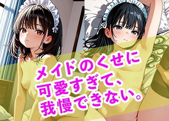 【エロ漫画】メイドのくせに可愛すぎて、我慢できない。