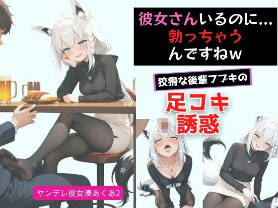 【エロ漫画】ヤンデレ彼女湊あ〇あ2 〜後輩フブキの足コキ誘惑〜