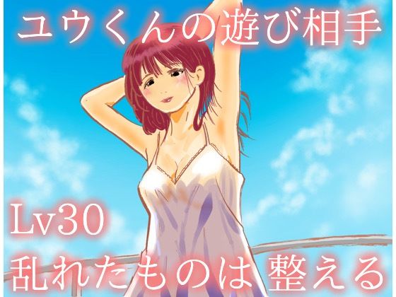 【エロ漫画】ユウくんの遊び相手  Lv30 乱れたものは整える