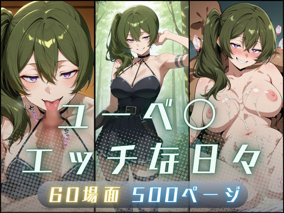 【エロ漫画】ユーベ〇エッチな日々