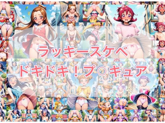 【エロ漫画】ラッキースケベ  ドキ？？！プ？？キュア