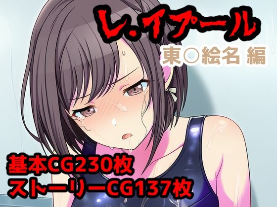 【エロ漫画】レ.イプール〜東○絵名編〜