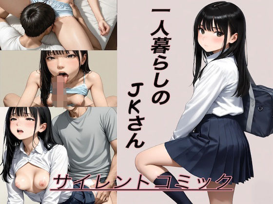 【エロ漫画】一人暮らしのJKさん