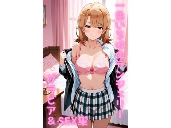 【エロ漫画】一色いろは ランジェリー グラビア＆SEX集