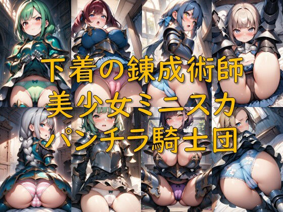 【エロ漫画】下着の錬成術師_美少女ミニスカパンチラ騎士団