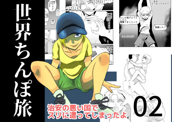 【エロ漫画】世界ちんぽ旅02