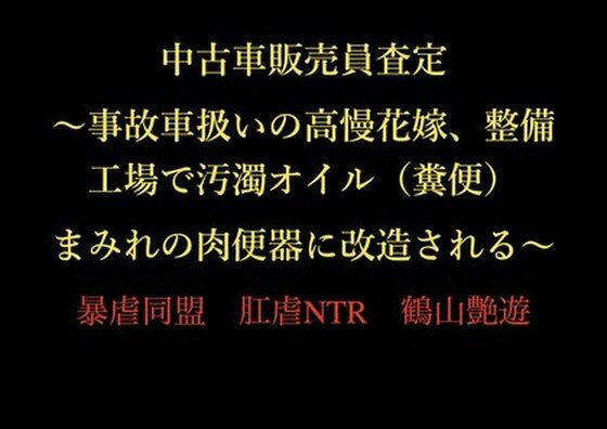 【エロ漫画】中古車販売員査定 〜事故車扱いの高慢花嫁、整備工場で汚濁オイル（糞便）まみれの肉便器に改造される〜
