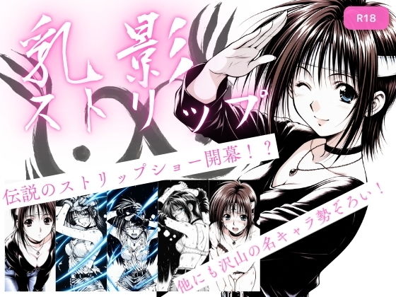 【エロ漫画】乳影ストリップ