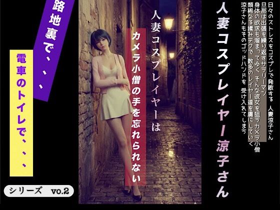 【エロ漫画】人妻コスプレイヤーはカメラ〇僧の手を忘れられない