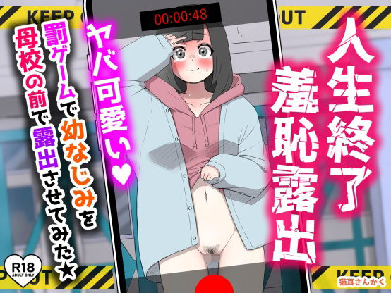【エロ漫画】人生終了羞恥露出〜罰ゲームで幼なじみを母校の前で露出させてみた〜