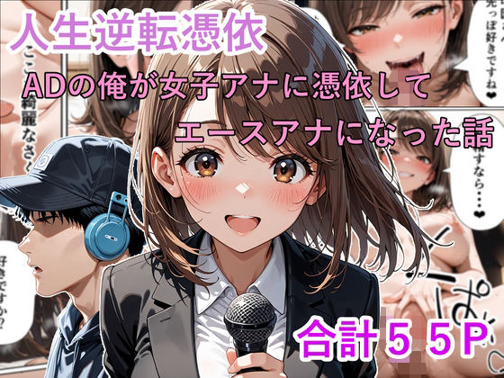 【エロ漫画】人生逆転憑依 ADの俺が女子アナに憑依してエースアナになった話