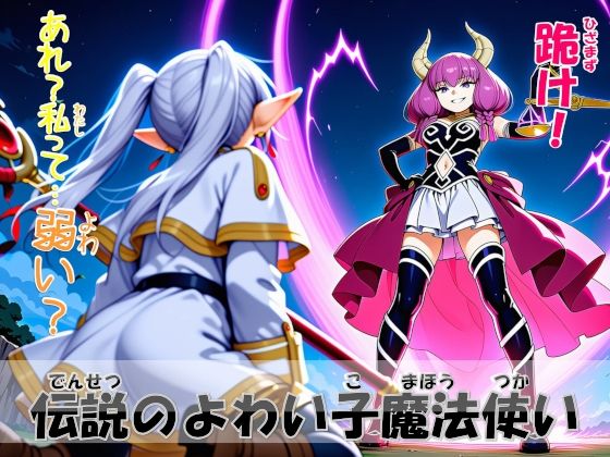 【エロ漫画】伝説のよわい子魔法使い