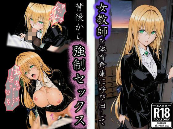 【エロ漫画】体育倉庫で油断した女教師の背後から無言で強●セックス