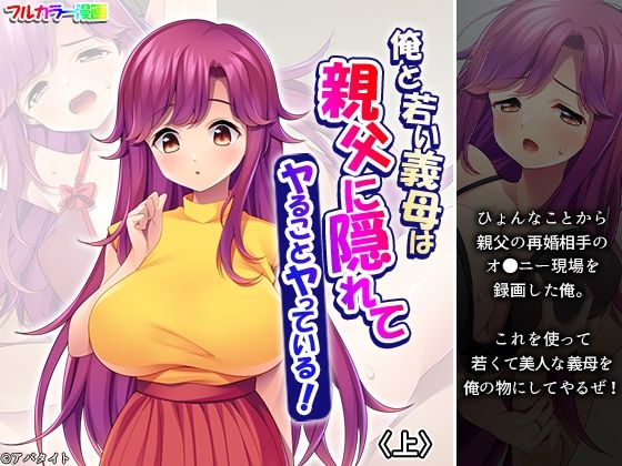 【エロ漫画】俺と若い義母は親父に隠れてヤることヤっている！ 上