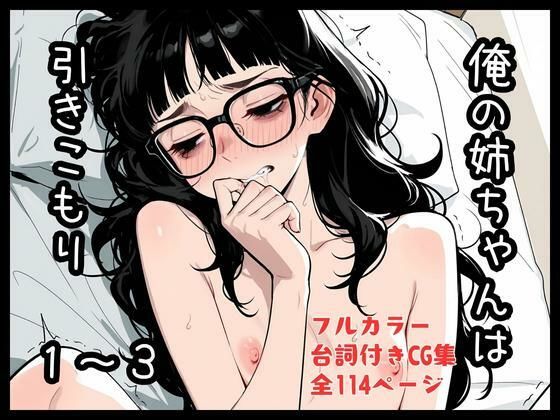 【エロ漫画】俺の姉ちゃんは引きこもり1〜3