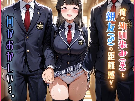 【エロ漫画】俺の幼馴染み（♀）と親友（♂）の距離感が、何かおかしい…。