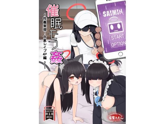 【エロ漫画】催●モブ姦〜性義実現！合意レ●プ4P編 2〜