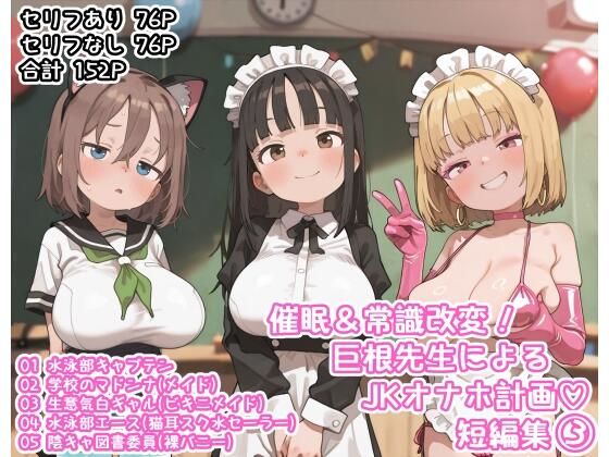 【エロ漫画】催●＆常識改変！巨根先生によるJKオナホ計画（はーと）短編集（3）