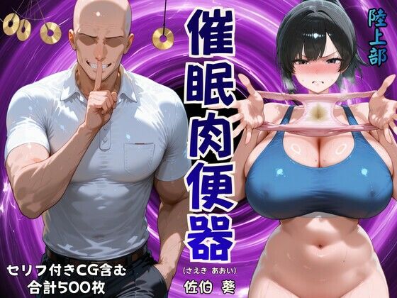【エロ漫画】催◯肉便器佐伯葵