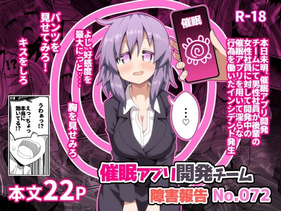 【エロ漫画】催〇アプリ開発チーム障害報告No.072