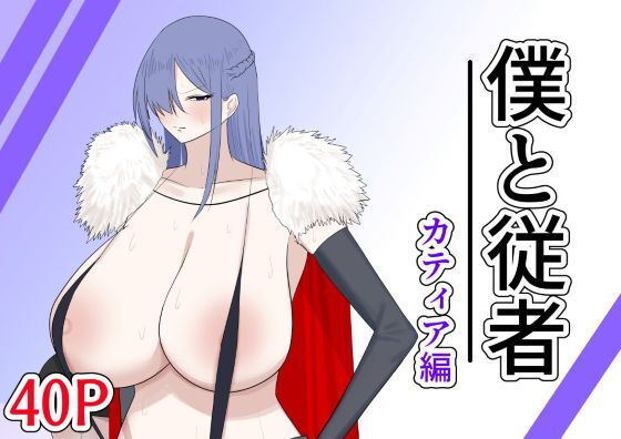 【エロ漫画】僕と従者  カティア編