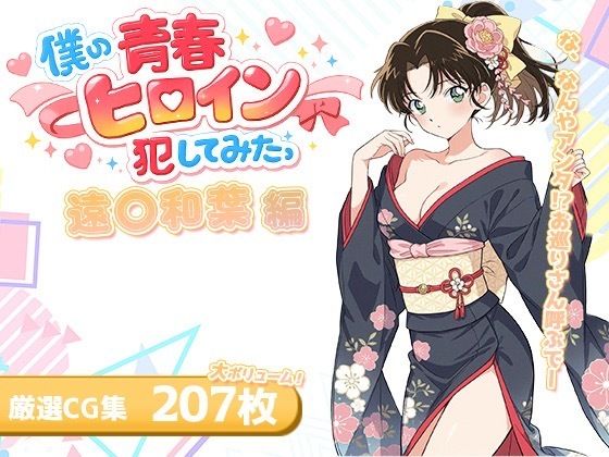 【エロ漫画】僕の青春ヒロイン犯してみたっ遠○和葉編