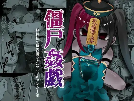 【エロ漫画】僵尸姦戯〜無抵抗で無表情なぷに◯リキョンシー娘〜