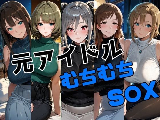 【エロ漫画】元アイドル ムチムチS○X