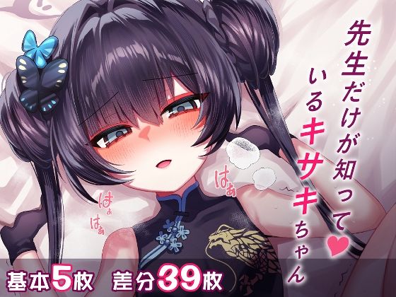 【エロ漫画】先生だけが知っているキサキちゃん