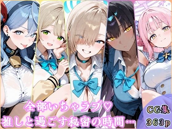 【エロ漫画】全部いちゃラブ  推しと過ごす秘密の時間