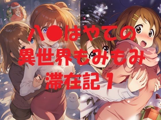 【エロ漫画】八●はやての異世界もみもみ滞在記1