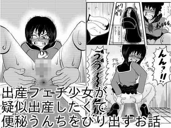 【エロ漫画】出産フェチ少女が疑似出産したくて便秘うんちをひりだすお話