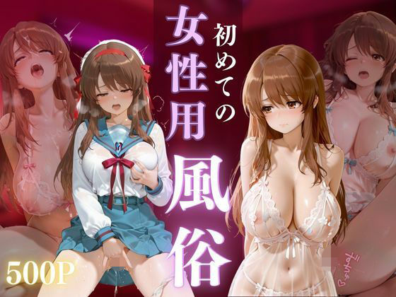 【エロ漫画】初めての女性用風俗 vol.35