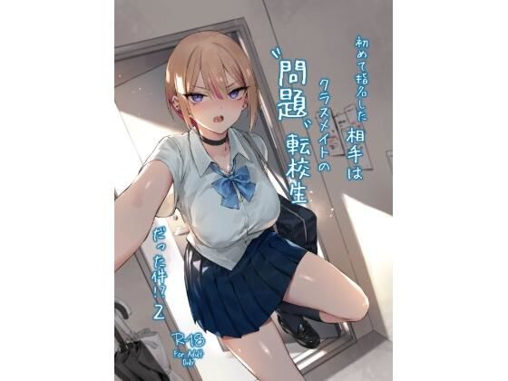 【エロ漫画】初めて指名した相手は クラスメイトの問題転校生 だった件！？2