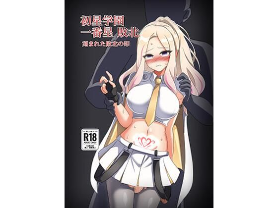【エロ漫画】初星学園 一番星敗北 刻まれた敗北の印
