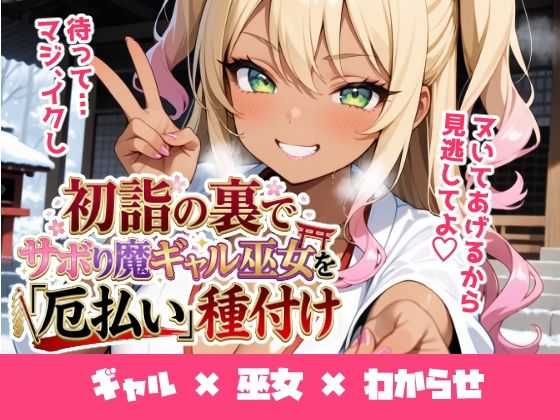 【エロ漫画】初詣の裏でサボり魔ギャル巫女を「厄払い」種付け 〜「おしるこ飲んでこよw」と舐めた口を怒りの神棒で塞いでわからせ絶頂〜