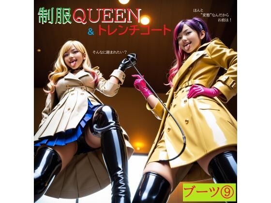 【エロ漫画】制服QUEEN ブーツ9 ＆ トレンチコート
