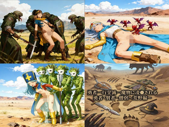 【エロ漫画】勇者一行全滅…魔物に凌●される女勇者・賢者・僧侶 〜荒野編〜