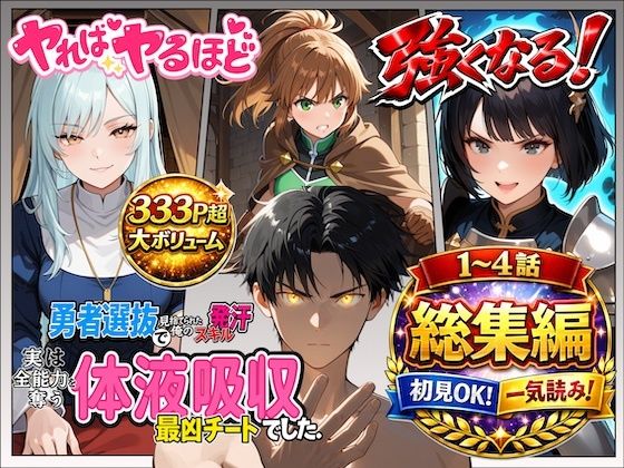 【エロ漫画】勇者選抜で見捨てられた俺のスキル《発汗》実は全能力を奪う《体液吸収》最凶チートでした。【総集編1〜4話】