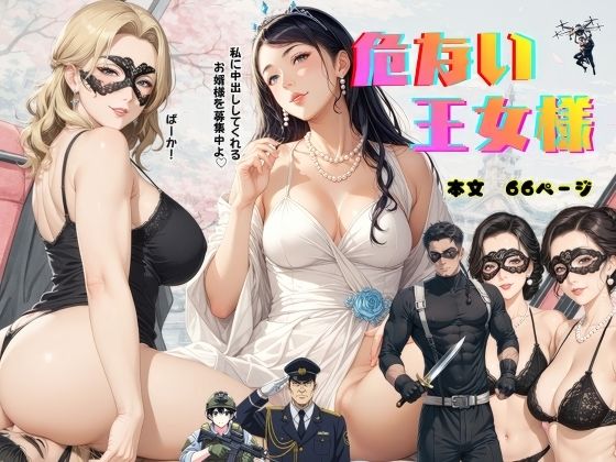 【エロ漫画】危ない王女様