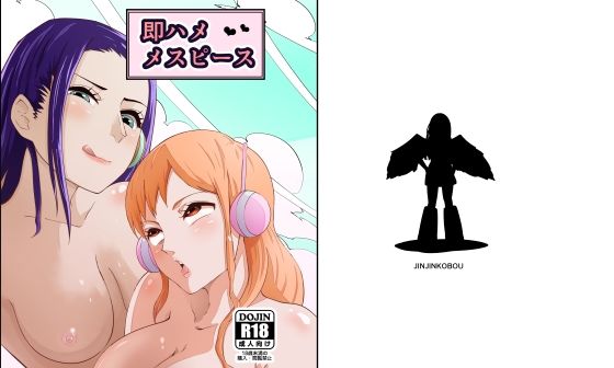 【エロ漫画】即ハメメスピース