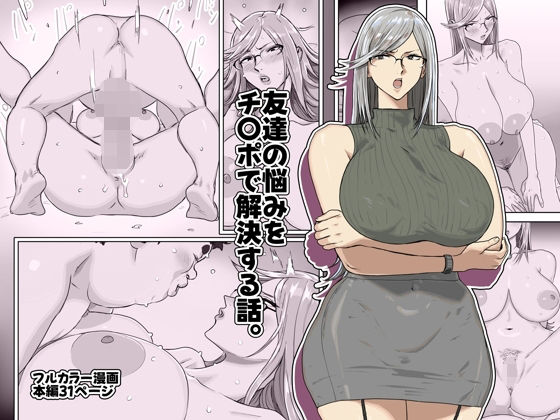 【エロ漫画】友達の悩みをチ〇ポで解決する話。