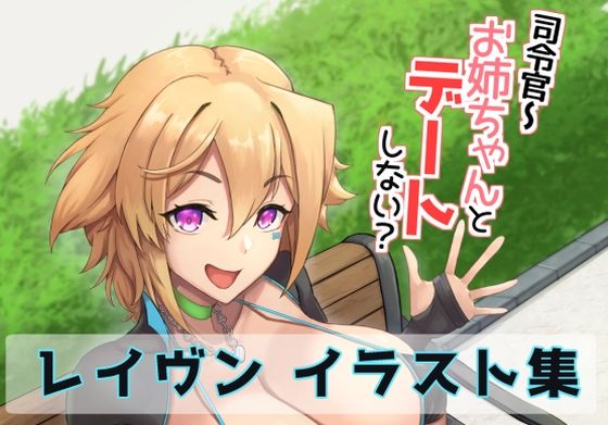 【エロ漫画】司令官〜お姉ちゃんとデートしない？