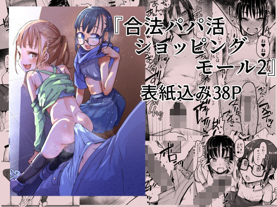 【エロ漫画】合法パパ活ショッピングモール2