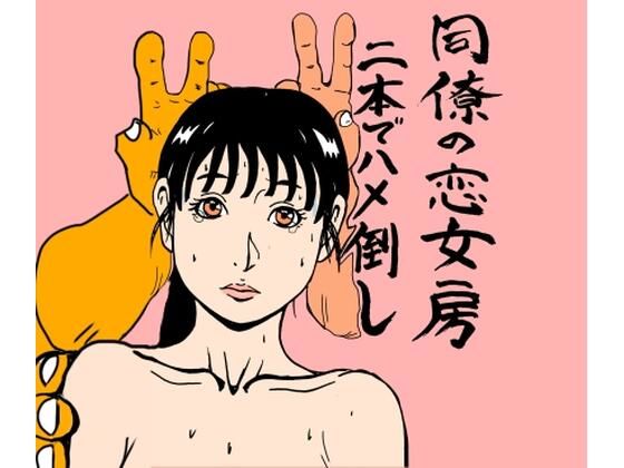 【エロ漫画】同僚の恋女房二本でハメ倒し