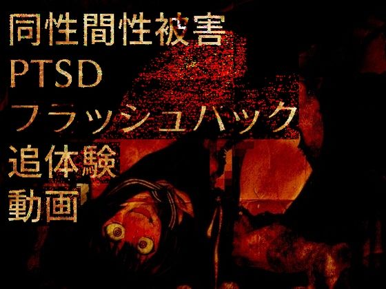 【エロ漫画】同性間性被害PTSDフラッシュバック追体験動画